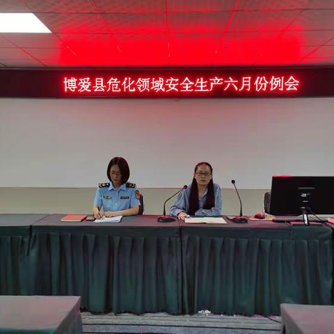 博爱县应急局召开危化领域安全生产六月份例会