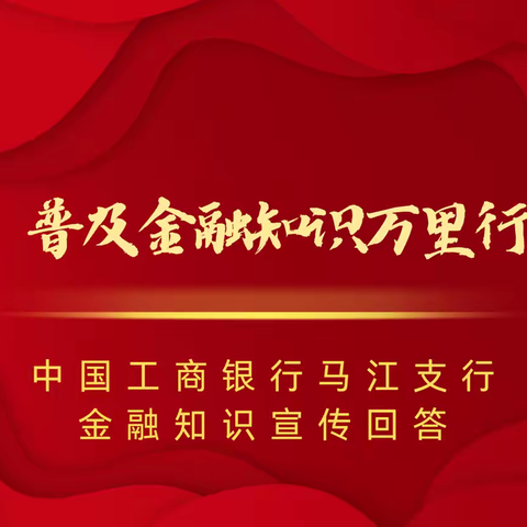 普及金融知识万里行——中国工商银行马江支行金融知识宣传进校园活动