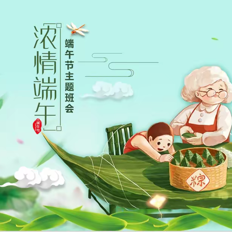 【全环境立德树人】济南市莱芜师范附属小学四（8）中队开展“我们的节日—端午节”主题活动