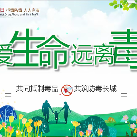 【全环境立德树人】珍爱生命，远离毒品——济南市莱芜师范附属小学四（8）中队开展国际禁毒日主题教育活动