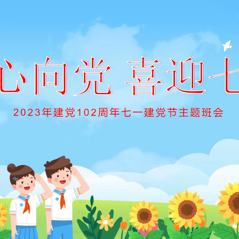 【全环境立德树人】我心向党，喜迎七一——济南市莱芜师范附属小学四（8）中队开展建党节主题活动