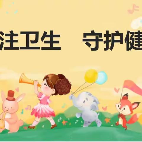 【全环境立德树人】关注卫生，守护健康——莱芜师范附属小学五（8）中队开展学校卫生健康教育主题教育活动