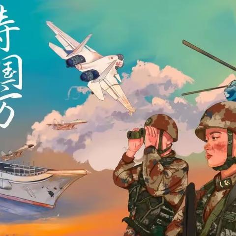 【全环境立德树人】“踔厉奋发强国防，勇毅前行向复兴”——莱芜师范附属小学五（8）中队开展全民国防教育日主题活动