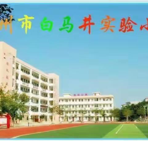 声“悦”同行 快乐成长——白马井实验小学德之星合唱乐团