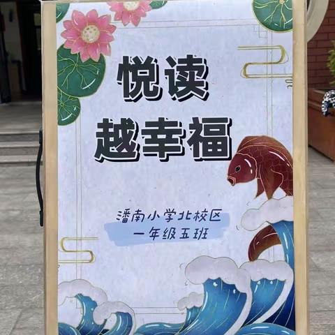 “心生向阳，悦读最美”——潘南北校一年级语文学科节活动