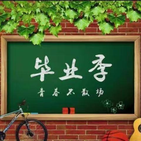 情系向阳  扬帆起航——记向阳小学六年级毕业典礼