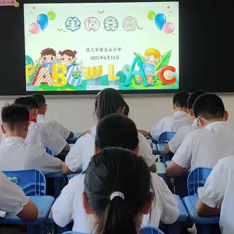 单词竞赛展风采  百舸争流竞锋芒——巩义市青龙山小学英语单词竞赛