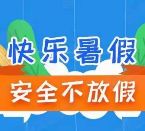 快乐过暑假，安全不放假——郑庄中学假期安排及安全教育全体学生会