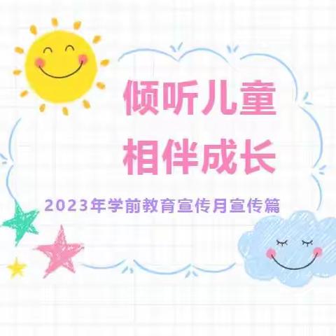 【学前教育宣传月】倾听儿童·相伴成长-石湾镇龙山幼儿园2023年学前教育宣传月宣传篇