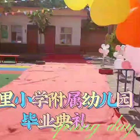 屯里小学附属幼儿园2022年毕业典礼