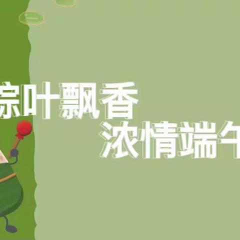 【粽叶飘香，浓情端午】——荔茵幼儿园端午节活动