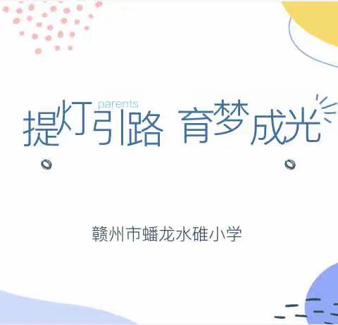 “提灯引路，育梦成光”———记赣州市蟠龙水碓小学2022—2023学年第二学期家长会