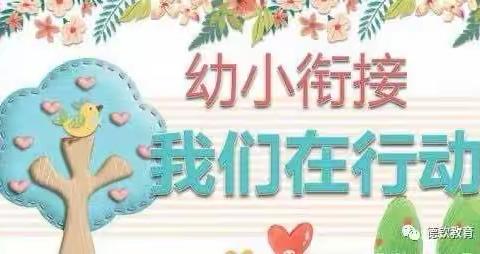 礼遇小学 筑梦成长—乡宁县下园子幼儿园大班幼儿参观小学