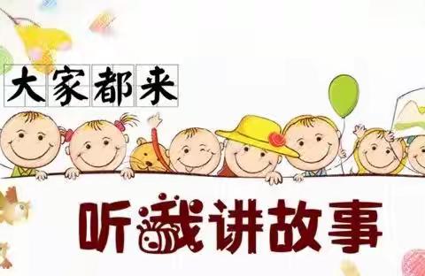 “童话润童心，故事暖童年”——扬芬港镇第三小学幼儿园讲故事大赛