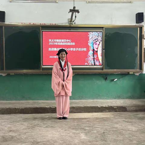 梨园古韵 香满校园——巩义市鲁庄镇中心小学念子庄分校戏曲进校园活动