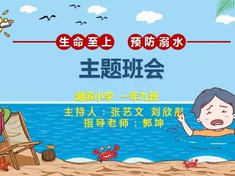 实验小学一年九班 《生命至上～预防溺水》