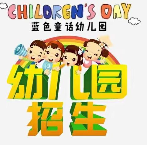 蓝色童话幼儿园招生简章