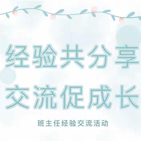 经验共分享，交流促成长。 ———露峰第一小学班主任经验交流会