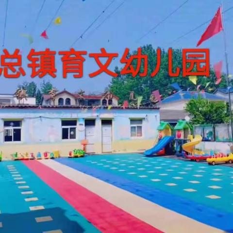 育文幼儿园“家园驿站之幼小衔接篇”