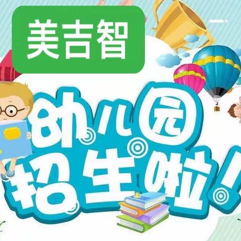 美吉智幼儿园火热招生中……