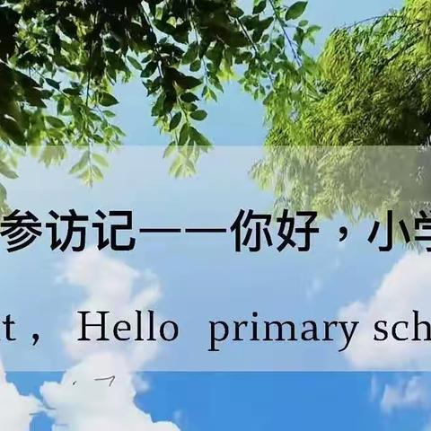 “参观小学初体验、幼小衔接促成长”——卢河水岸幼儿园大二班幼小衔接参观小学活动