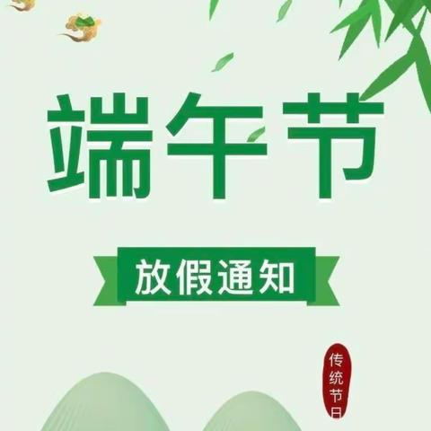 【大风车幼儿园】2023年端午节放假通知