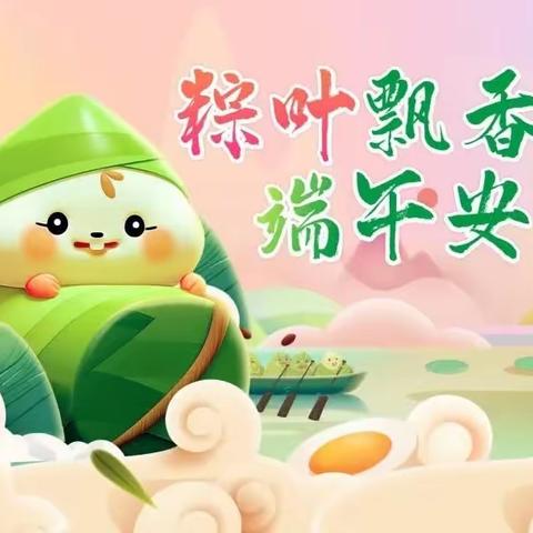 武平县中堡中心幼儿园2023年端午节放假致家长一封信