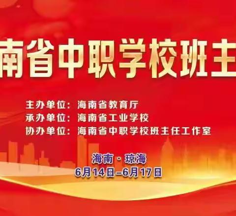 2023年海南省中职学校班主任能力比赛圆满结束