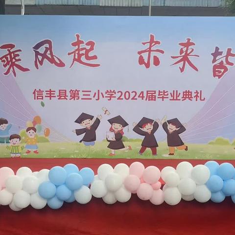 少年乘风起，未来皆可期——信丰县第三小学2024届毕业典礼