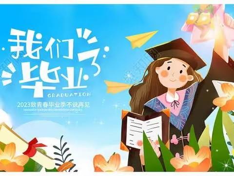 告别母校，放飞理想——冯张小学六年级毕业典礼