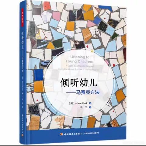 【祁县五幼学前教育宣传月系列活动】——“马赛克方法”在幼儿园运用的行与思（家长共读一）