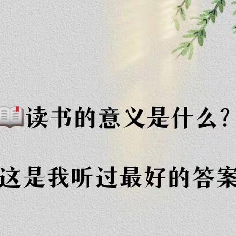 生活有书，书中有梦——德成中英文学校一（6）班开展读书漂流活动