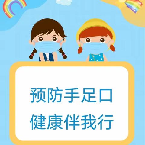 【预防手足口 健康伴我行】下陆区白马山幼儿园预防手足口病知识宣传