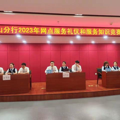 白山分行举行2023年网点服务礼仪知识竞赛