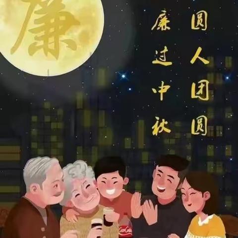 2024年中秋廉洁提醒