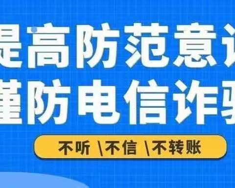 广丰区河北中心小学防范电信网络诈骗致学生家长的一封信