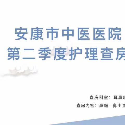 鼻出血了莫惊慌、见招拆招才重要、守护生命最重要—安康市中医医院护理部第二季度中医护理查房