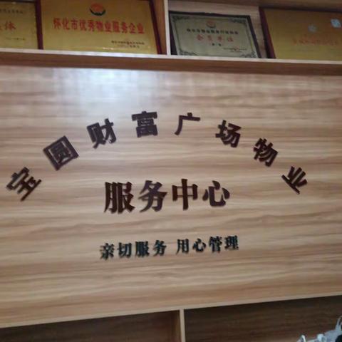 宝圆物业3月份工作简报。