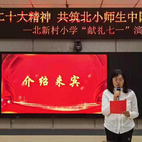 学习党的二十大精神，共筑北小师生中国梦—— 北新村小学献礼“七一”主题演讲