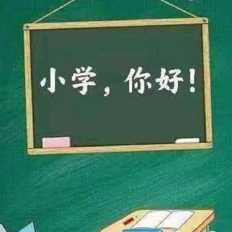 💐衔接小学💐,🌻遇见成长🌻你好，小学—平山区教育局直属园幼小衔接我们在行动！