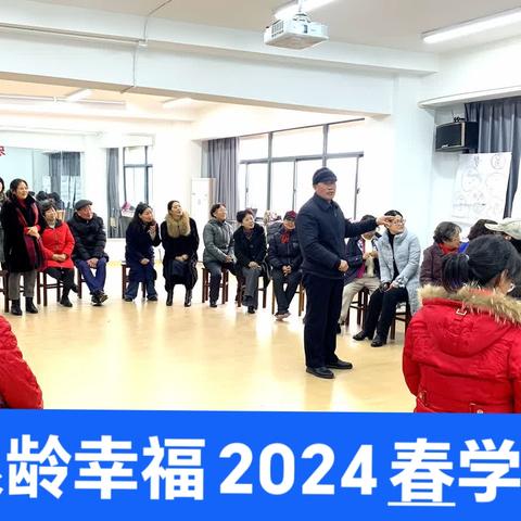 《银龄幸福》2024年春学期