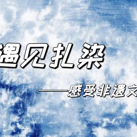 “遇见扎染”——合肥祥源·上城国际幼儿园中二班小舞台活动