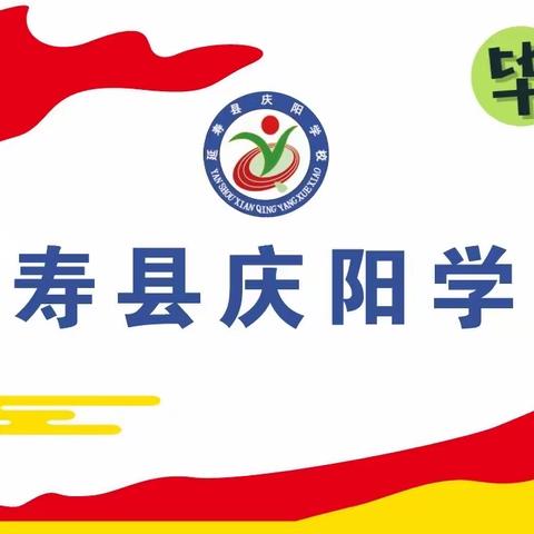 延寿县庆阳学校九年级“梦圆中考，师恩难忘”主题升旗仪式