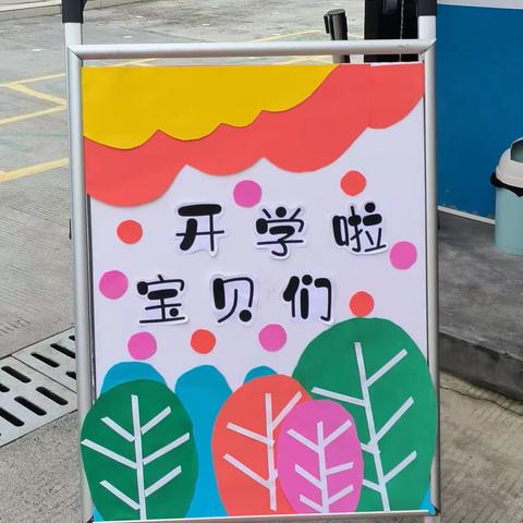 开学啦！宝贝们