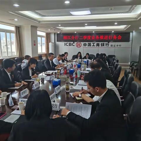 丽江分行二季度业务推动行务会