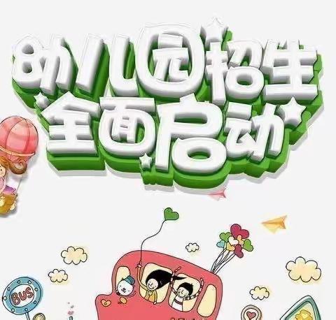 天使之翼幼儿园2023秋🍂季招生全面启动啦