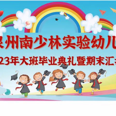 【活动预告】泉州南少林实验幼儿园2023年大班毕业典礼暨期末汇演活动邀请函