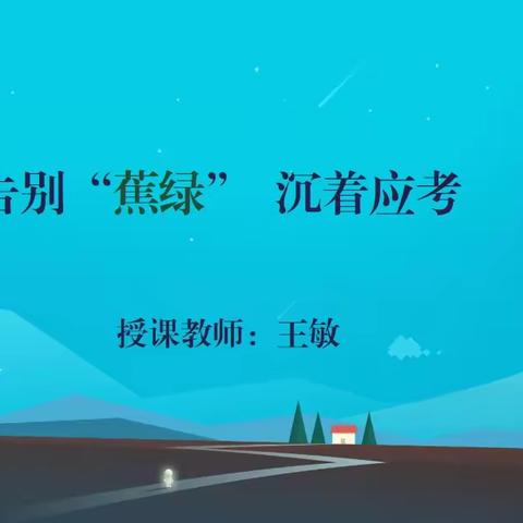 【告别“蕉绿”，沉着应考】——达拉特旗第十三小学六年级考前心理辅导讲座纪实