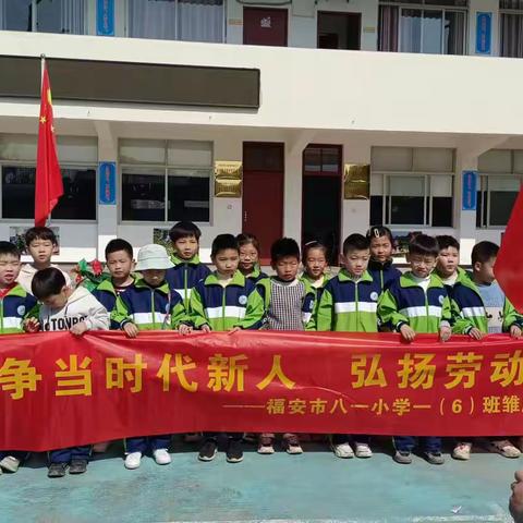 焕发绿色教育生命力——八一小学一年级（6）班“争当时代新人 弘扬劳动精神”雏鹰假日活动