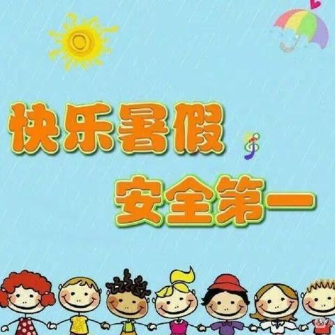 🌈“快乐暑假，安全第一”🌟 ——观桥小学幼儿园暑假告家长书